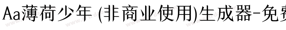 Aa薄荷少年 (非商业使用)生成器字体转换